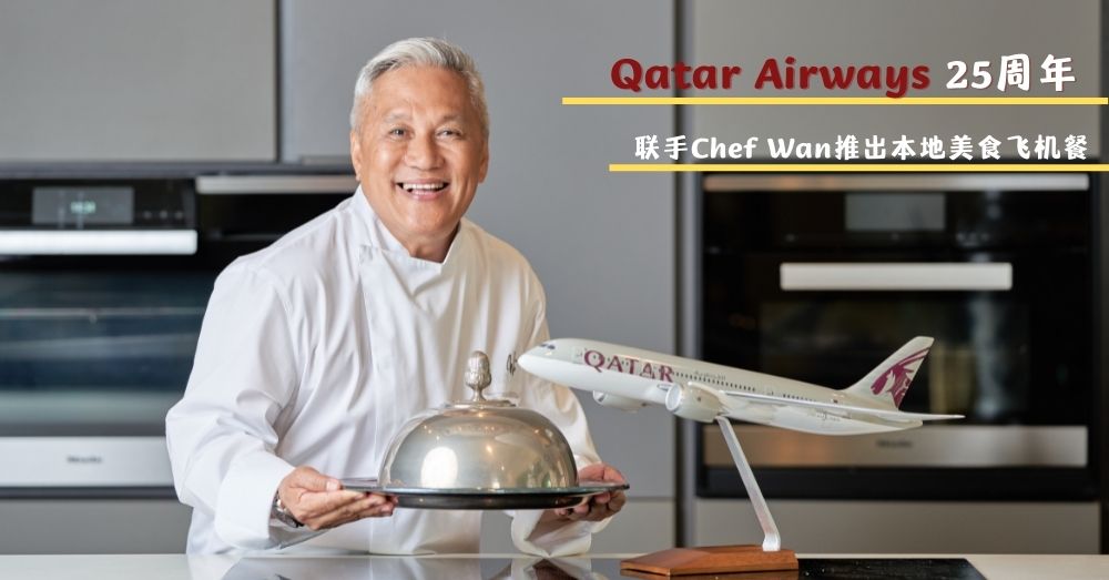 卡搭尔航空（Qatar Airways）欢庆成立25周年、 联手大马名厨Chef Wan推出本地美食飞机餐