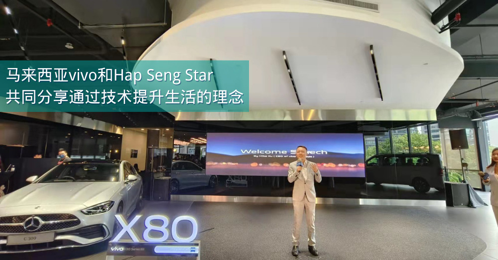 马来西亚vivo和Hap Seng Star分享通过技术提升生活的理念
