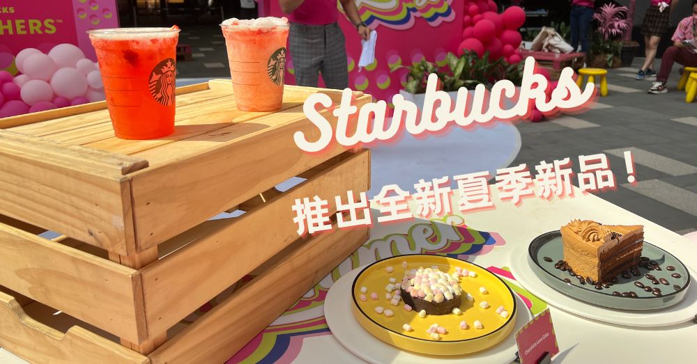 少女心满满！Starbucks 推出夏季新品，清爽草莓点缀充满粉红气息！