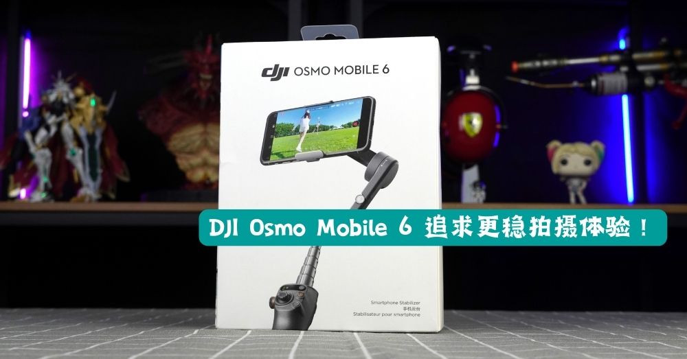 【评测】DJI Osmo Mobile 6实力超硬！提供更稳更方便的拍摄体验！