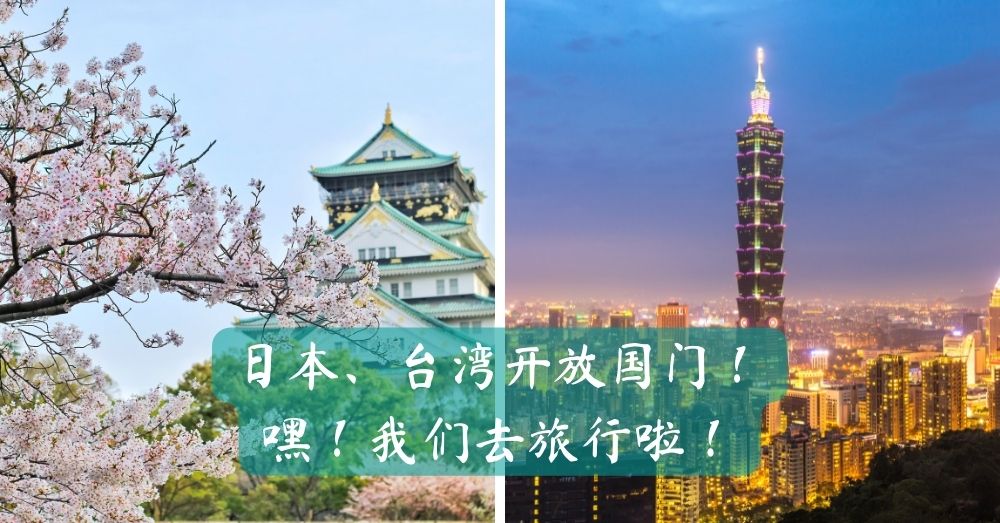 准备好抢机票了吗？日本、台湾开放免签证自由行啦！