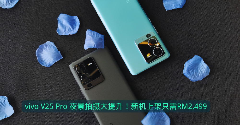 夜景拍摄神器再升级！vivo推出vivo V25 Pro，售价为RM2,499