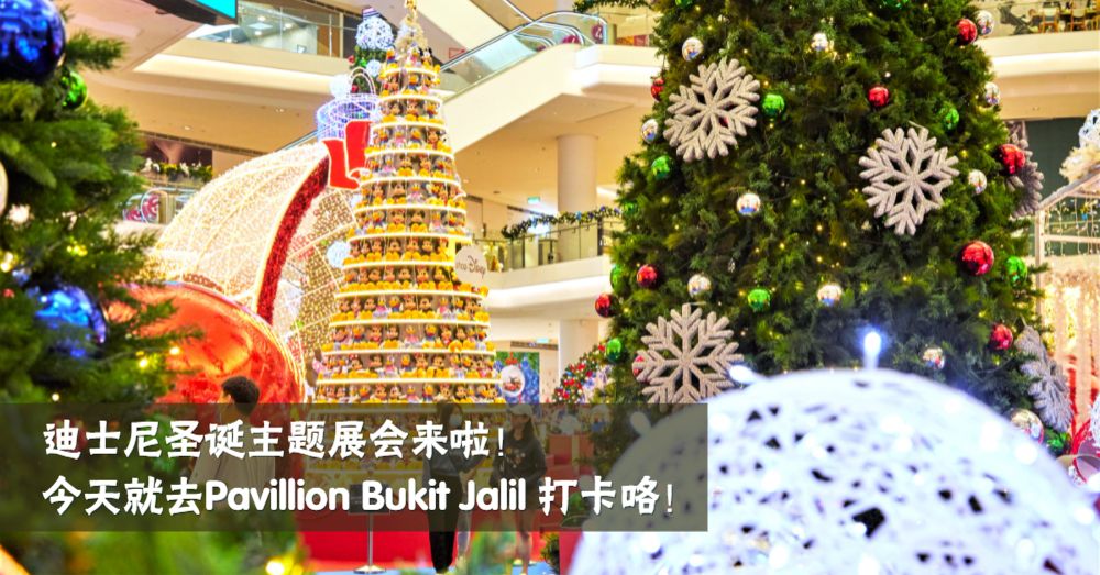 虽然我们没有迪士尼，但Pavillion Bukit Jalil有迪士尼主题圣诞树哦！