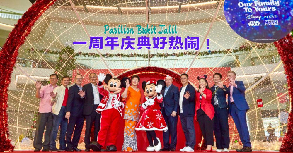 Pavilion Bukit Jalil一岁啦！即日起将会有更多活动和促销等着你！