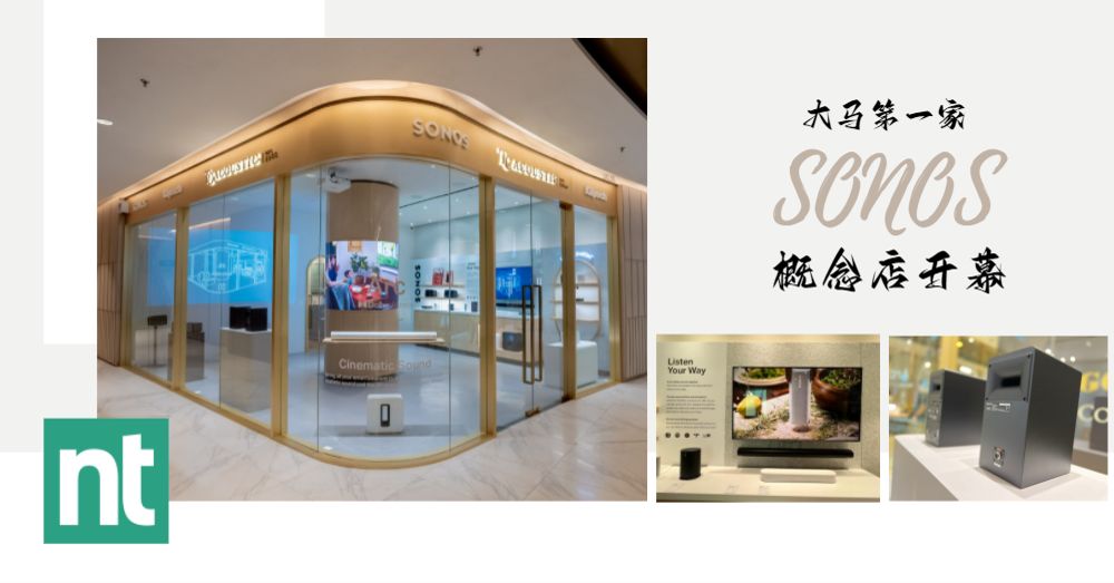 极致视听享受！大马第一家Sonos 概念店开幕啦！