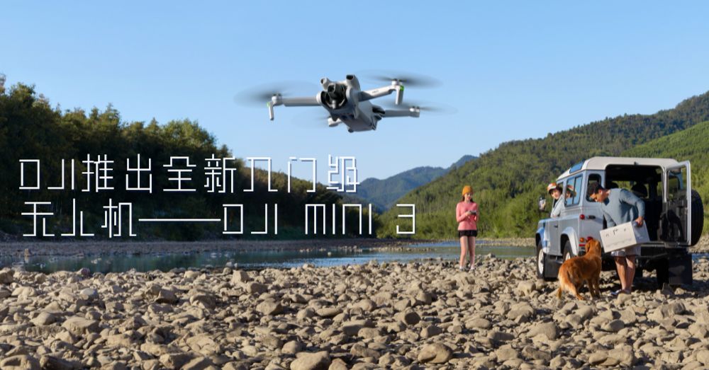 是时候入手无人机！DJI发布新一代航拍无人机DJI Mini 3