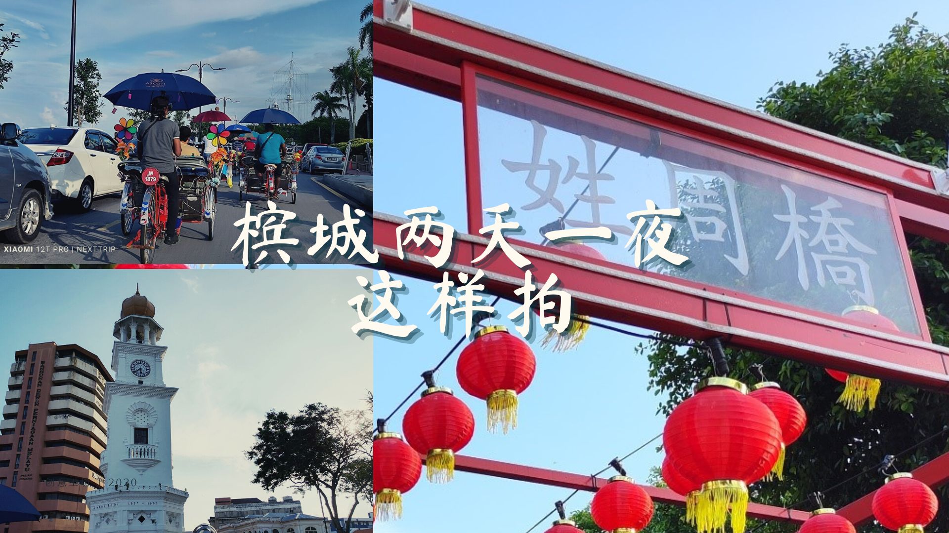 【游记】干货满满！在Xiaomi 12T Pro 镜头下的槟城，还是那么好吃好玩！