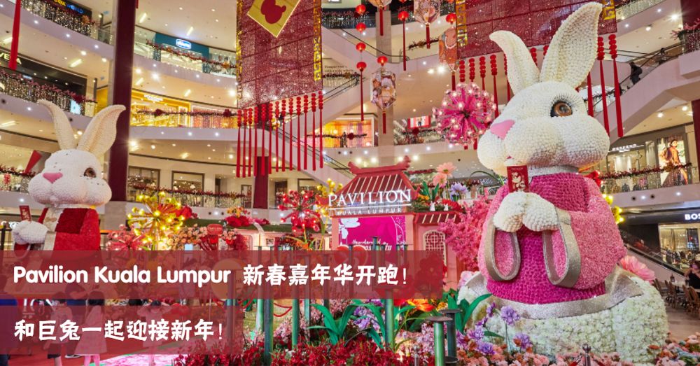 Pavilion Kuala Lumpur新春嘉年华Abundance of Prosperity开启啦！赶快来和巨大兔子拍照打卡咯！
