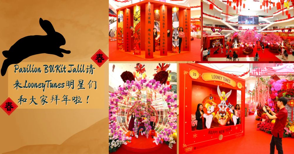 Pavilion Bukit Jalil 新春庆典开启！除了新年装饰可以拍照还有各种优惠活动！
