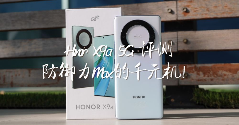 靠防御出圈！Honor X9a 5G 超耐抗屏幕，户外旅行不怕摔！