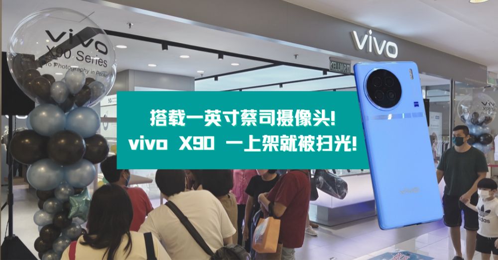 真【断货王】！搭载一英寸蔡司摄像头的强大拍照神器vivo X90 系列一上架就被扫光啦！