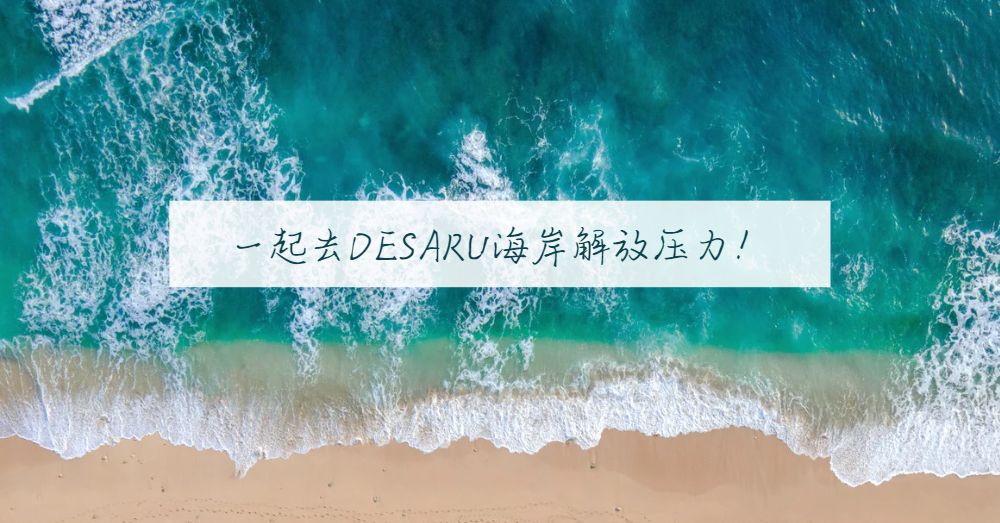 放下手机！在国际幸福日出发去Desaru海岸放松咯！