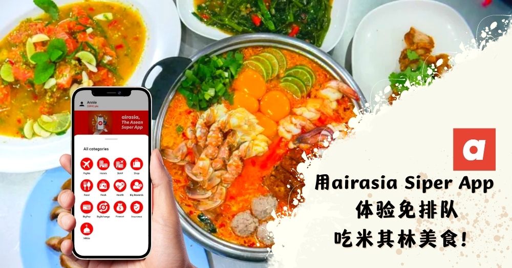 泰国必尝米其林推荐美食Jeh O Chula新体验，AirAsia排队服务让你避开人龙享受美食！