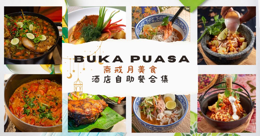 【合集】斋戒月酒店自助很丰富！