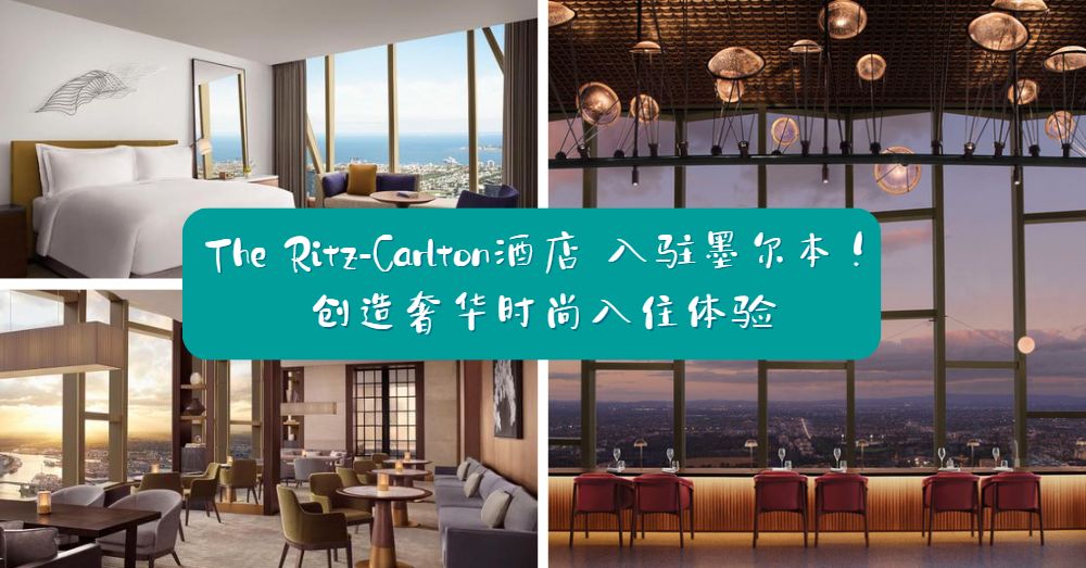 墨尔本The Ritz-Carlton酒店首次亮相，捕捉澳大利亚最具活力目的地之一 !