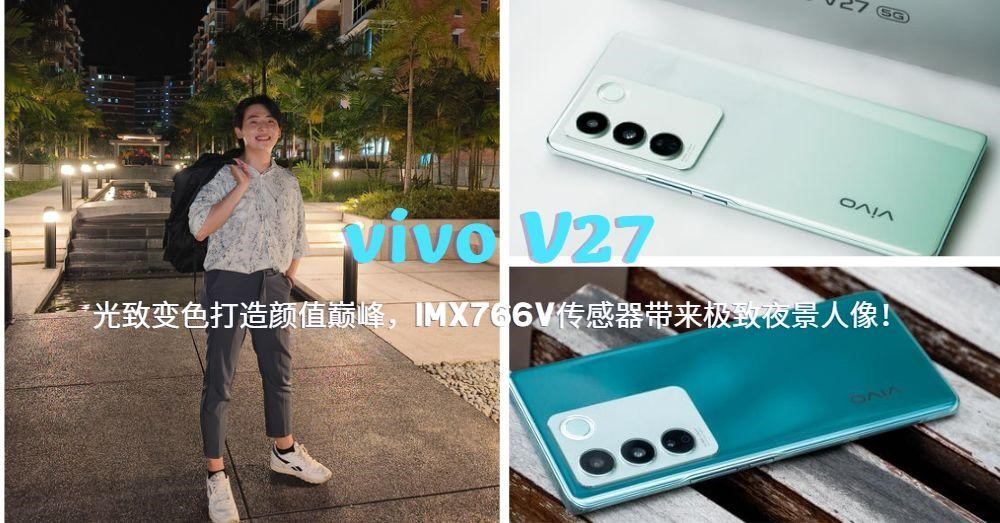 行业内唯一光致变色打造颜值巅峰，vivo V27带着IMX766V传感器+柔光环给你超惊艳夜拍人像！