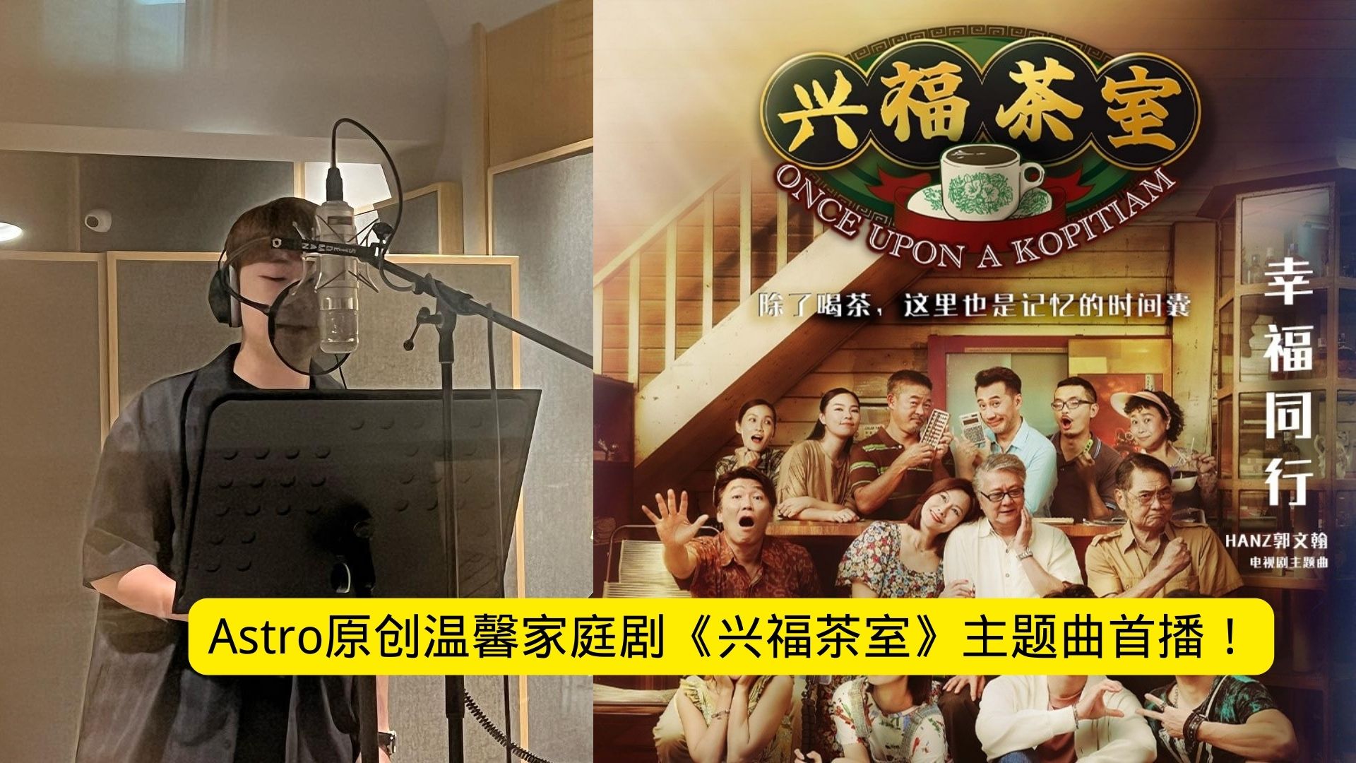 Astro原创温馨家庭剧《兴福茶室》即将开播! 主题曲率先露出！