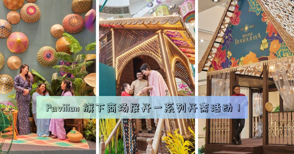 Pavilion 旗下商场展开一系列开斋活动！