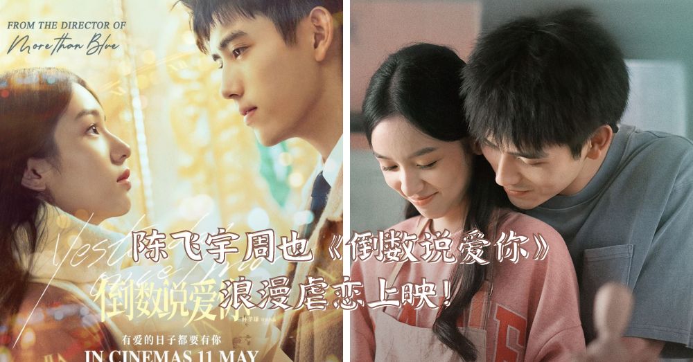 陈飞宇新电影《倒数说爱你》5月11日上映，和周也一起谈一场魔幻恋爱！