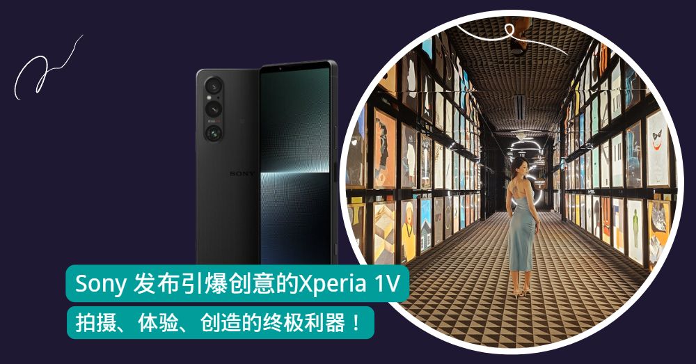 索尼发布Xperia 1V：拍摄、影视、创造一体的全新旗舰手机！