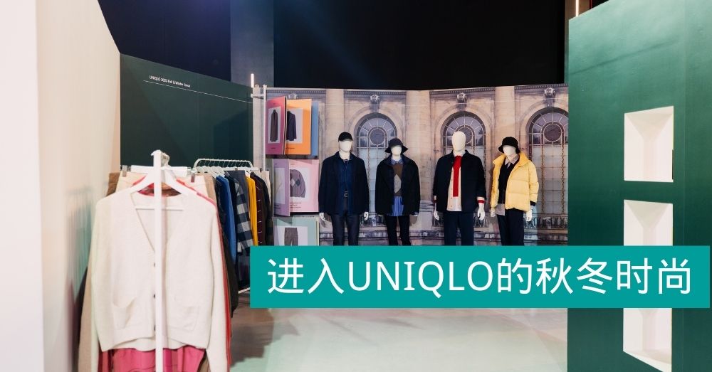 跟着UNIQLO 2023秋冬时尚学习叠穿魔力！