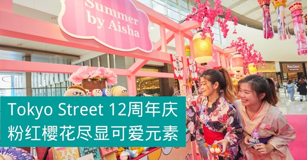 Tokyo Street 12周年庆，精彩活动带来原宿可爱风潮！