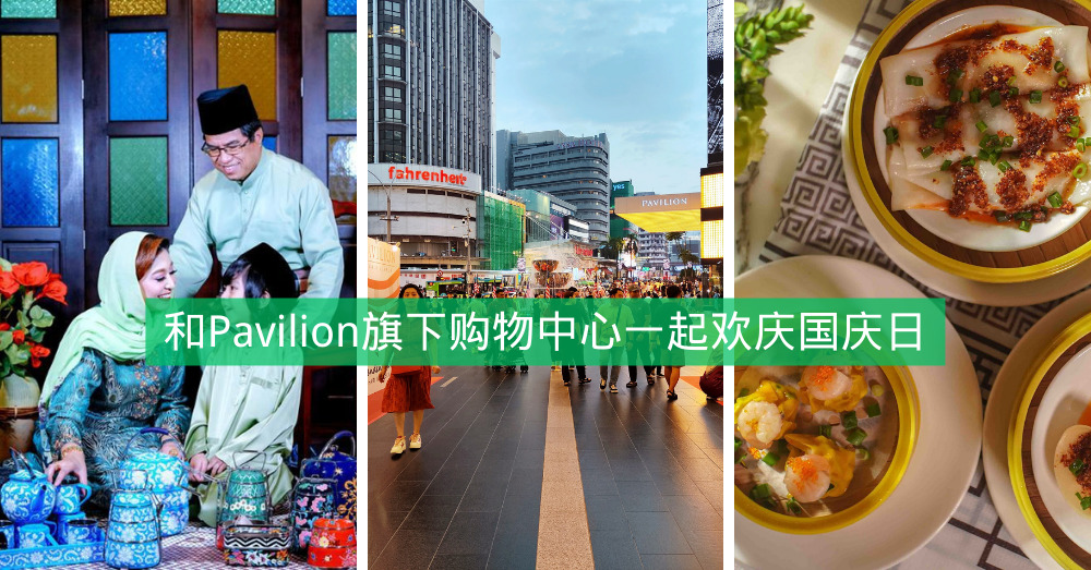 在Pavilion REIT旗下购物中心，尽享购物、用餐，共庆马来西亚