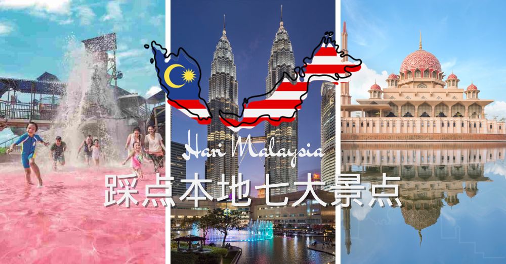 欢庆马来西亚日，踩点本地七大景点