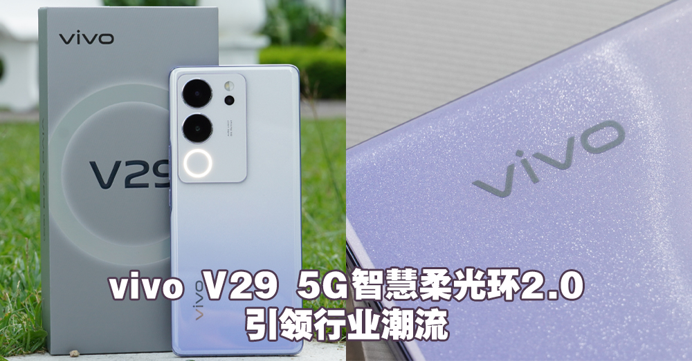 vivo V29 5G在马来西亚发布啦！搭载柔光环2.0，展现星河紫之美！