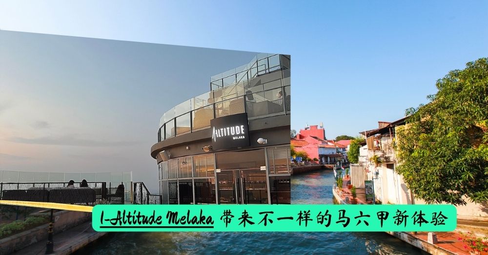 在独具特色的1-ALTITUDE Melaka，体验一日奢华之旅！