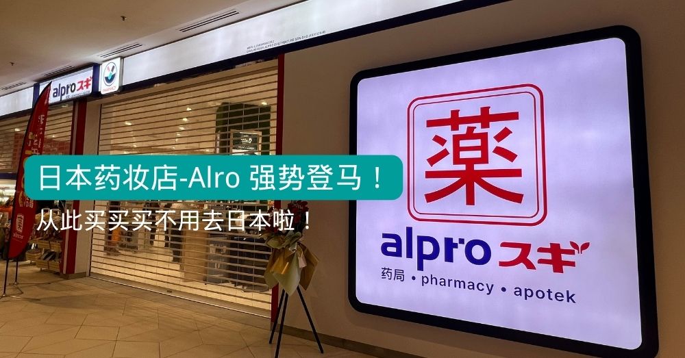 Alproスギ日本大专药剂药妆店强势登陆PJ和JB！不用飞日本就有满满好物！