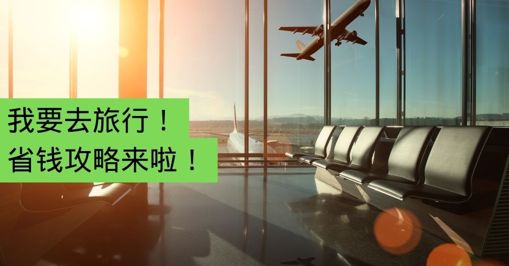 做个精明的旅行者！省钱方式来啦！