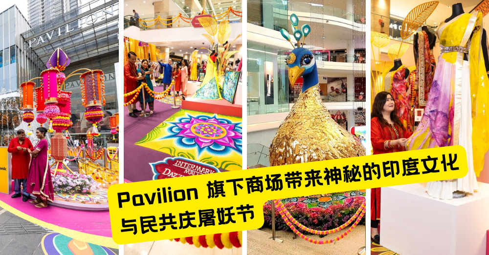 Pavilion REIT Malls与你共庆！璀璨色彩迎接屠妖节！