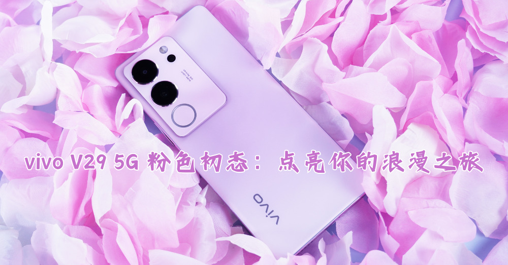 Vivo V29 5G新配色——【粉色初恋】：时尚外观背后蕴藏的甜蜜浪漫