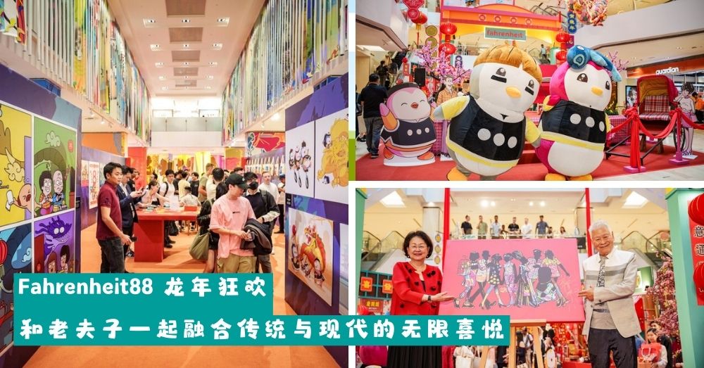 Fahrenheit88 龙年狂欢：和老夫子一起融合传统与现代的无限喜悦！