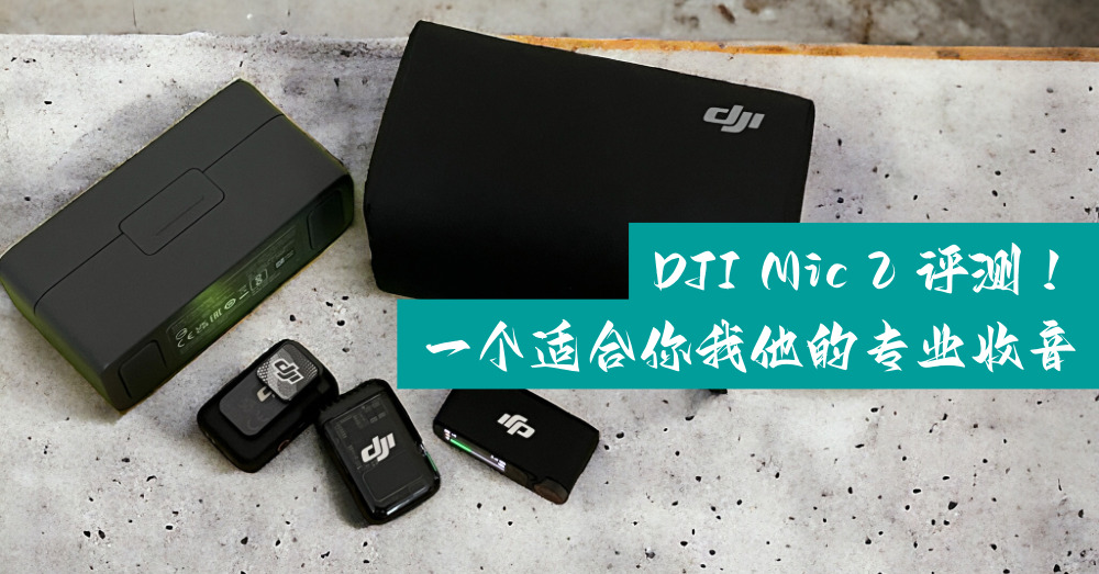 DJI Mic 2评测：适合大众使用的专业收音神器